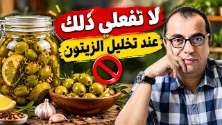 لا تفعلي ذلك عند تخليل الزيتون 🫒🫒