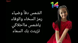 كلمات نشيد الشمس أداء النجمه ابتهال ابو جبل  كلمات نشيد الشمس أداء النجمه ابتهال ابو جبل