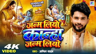 जन्माष्टमी के गाना | जनम लियो कान्हा जनम लियो | Krishna Janmashtami Song | Janmashtami Bhakti Gana