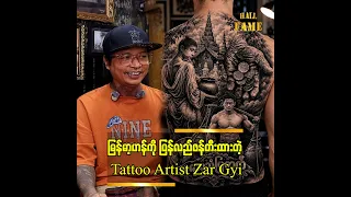 မြန်မာ့ဟန်ကို ပြန်လည်ဖန်တီးထားတဲ့ Tattoo Artist Zar Gyi