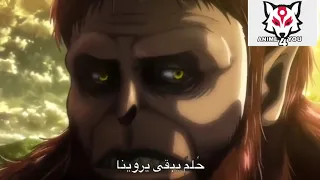 أغنية هجوم العمالقة النسخة العربية بأفضل صوت نارررررر 