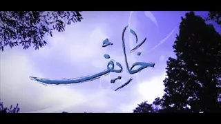 خايف - أحمد صديق