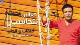 تعالي نتحاسب مصطفي كامل جديد دندنها