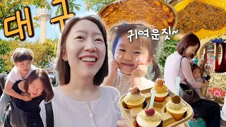 대구에서도 귀여운짓~😬 26개월/만5세와 막창, 부추잡채, 할타보카, 놀이동산, 대구여행, 김광석거리, 대구 맛집