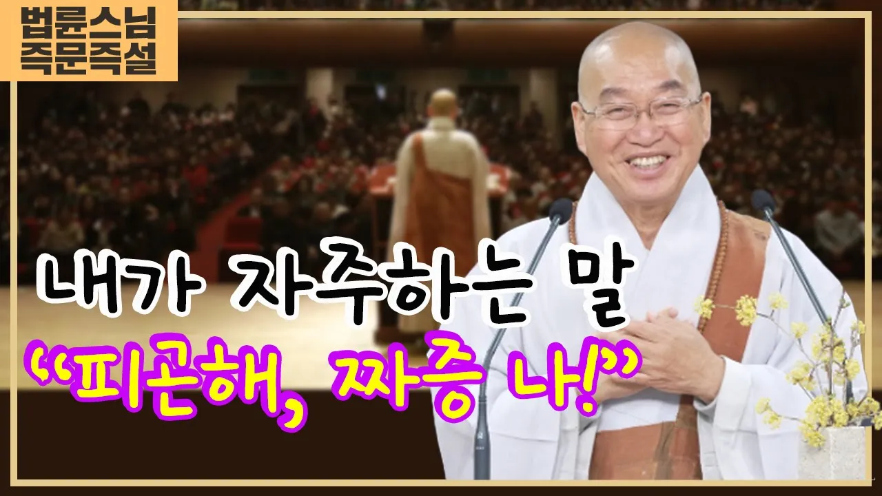 2045. 내가 자주하는 말 “피곤해, 짜증 나!”