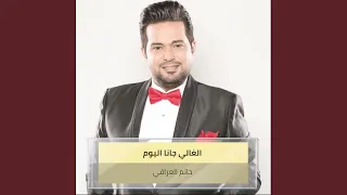 الغالي جانا اليوم دندنها