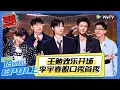 Download Lagu 【脱口秀和Ta的朋友们 第2季】第1期上：王勉欢乐开场，李宇春脱口秀首秀！#李宇春#大张伟#王勉