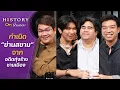 Lagu HOF EP2 ประวัติศาสตร์ย่านสยาม จากทุ่งร้างสู่แลนด์มาร์กใจกลางเมือง