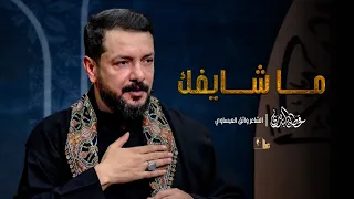 ما شايفك   قحطان البديري دندنها