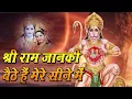 Download Lagu श्री राम जानकी बैठे हैं मेरे सीने में Shri Ram Janki Baithe Hai Mere Seene Me | Bhajan | Bhakti