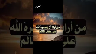 من أراد أن ينصره الله على كل ظالم 