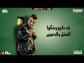 مهرجان قلبي بيتكسر ( عيني مدمعه من كتر ما اتاذيت ) عصام صاصا - توزيع رضوان التونسي و كيمو الديب