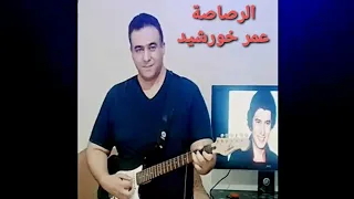 عمر خورشيد الرصاصة لا تزال في جيبي جيتار أحمد سيد جيتار شرقي عربي 