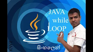 Java While Loop - Sinhala