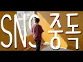 도코(DOKO) - SNS 중독 (Live Clip)