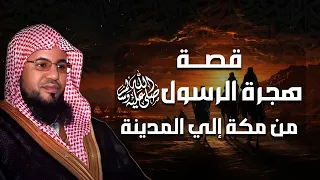 الهجرة النبوية عبر التاريخ وأحداثها الشيخ محمد بن علي الشنقيطي 