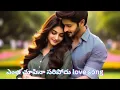 Download Lagu ఎంత చూపినా సరిపోదు 😍 | 2025 Telugu Romantic Song | Unlimited Love Feel | Trending Melody Duet