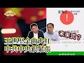 Download Lagu 【矢板明夫Newttalk】王世堅金曲\