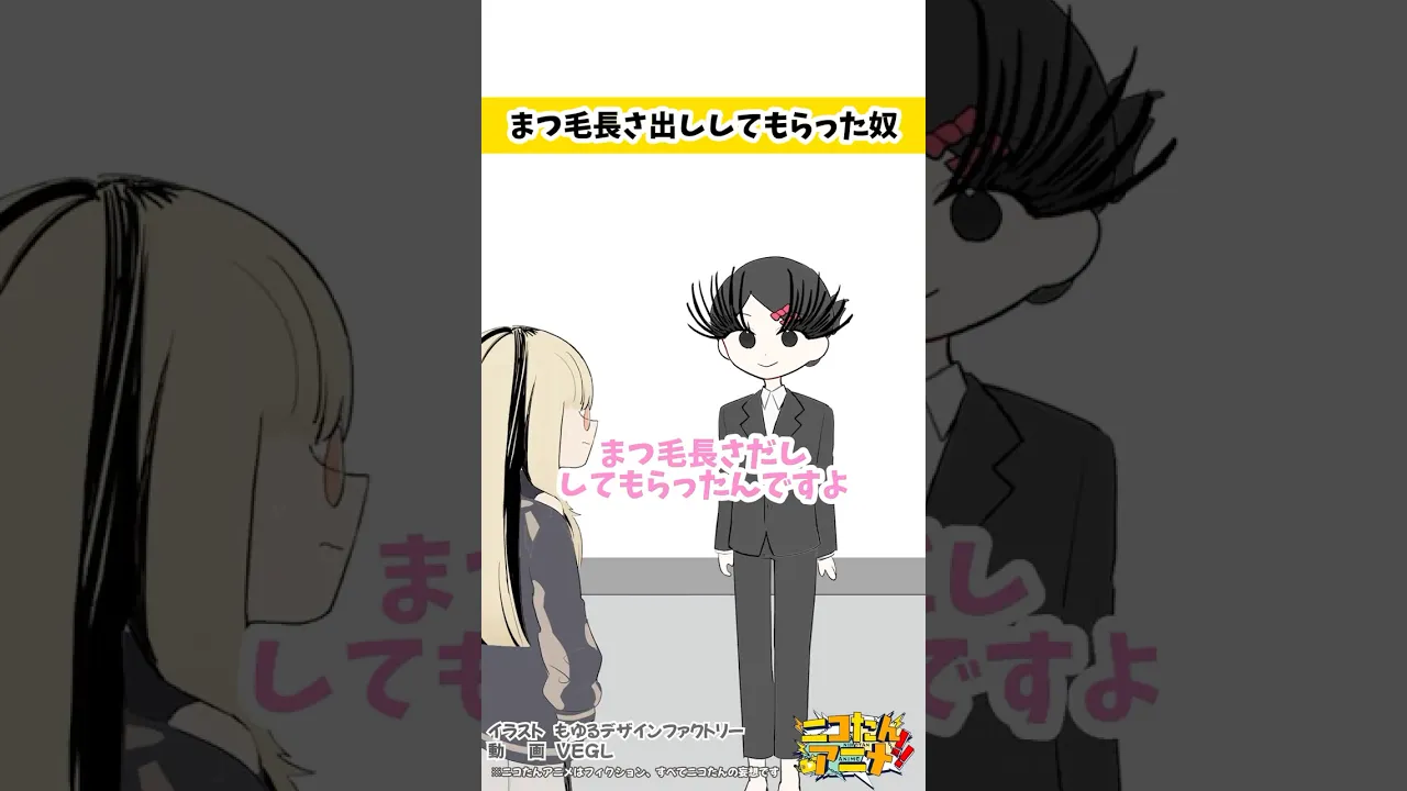 ツ“バサ”並に“バサバサ”で草…おっと…？　#ニコたんアニメ