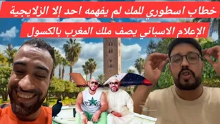 الز عيم و ياسين هل فهمت خطاب الملك 6 نقاش مع الزلايجية اسبانيا تصف الملك بالكسول  الز عيم و ياسين هل فهمت خطاب الملك 6 نقاش مع الزلايجية اسبانيا تصف الملك بالكسول