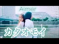 Download Lagu 『Kataomoi』- Aimer - カタオモイ　by Erika Ebisawa \u0026 Icazahra 【Cover 歌ってみた】