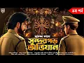 Download Lagu সুন্দরগড়ের অভিযান - Bangla Goyenda Golpo | Crime Thriller Bengali Audio Story
