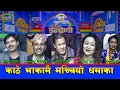 Download Lagu अहिले सम्मकै काठे भाकामा खतरा रिले दोहोरी, सिता थापाले तिनै जनालाई यसरी तह लाइन् । ०७६-११-०९।। HD