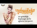 Sne Os Nisai - Meas Soksophea ស្នេហ៍អស់និស្ស័យ - មាស សុខសោភា