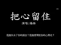 楊林   把心留住(歌詞)    超級好聽