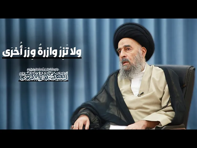 ⁣ولا تزرُ وازرةٌ وِزرَ أخرى