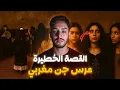 مشاو يفرحو فعرس ولقاو ريوسهم وسط عرس الجن المغربي 👁️‍🗨️🔥