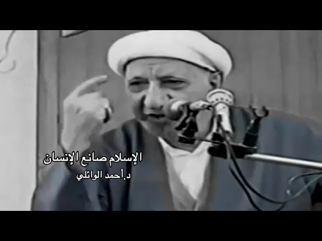 الإسلام صانع الإنسان | الشيخ أحمد الوائلي