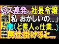 Download Lagu 【感動する話】赤字続きの支社長に支社長として赴任した美人社長令嬢「最近何かおかしいの」度重なるミスに、俺は社長室であるものを発見（ど素人の仕業だな）逆に罠を仕掛けると…【いい話・泣ける話・朗読】