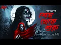 Download Lagu শেষ থেকে শুরু | bangla golpo | হাড় কাঁপানো ভয়ের গল্প! | Bengali Horror Audio Story | ভূতের গল্প