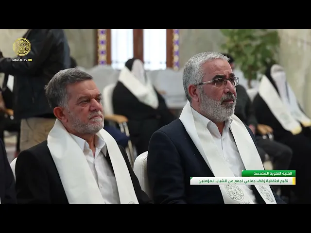 ⁣العتبة العلوية المقدسة تقيم احتفالية زواج جماعي لجمع من الشباب المؤمنين