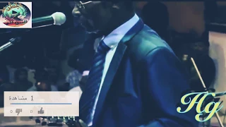 احراج الموسيقار محمد الأمين للجمهور بسبب ترديدهم معه 16 3 2018 