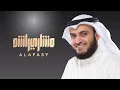 أواخر سورة هود | مشاري راشد العفاسي