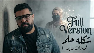 شكله حلم النسخه الكامله   أغنية توصف الوجع اللي جوانا بجد   فرحات زايد      دندنها