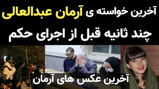 آخرین خواسته ی آرمان عبدالعالی چند ثانیه قبل از اجرای حکم آخرین عکس های آرمان 