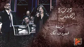 فمررت بك   درب الصليب ٢٠١٩   فريق الخبر السار دندنها