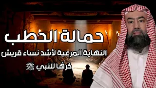نبيل العوضي | قصة حمالة الحطب، و النهاية المرعبة لأشد نساء قريش كرهًا للنبي ﷺ