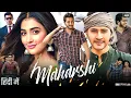 Lagu Maharshi Full Movie Hindi Dubbed | Mahesh Babu | Pooja Hegde | Jagapathi Babu | Reviews \u0026 Facts