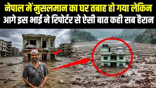 Nepal Me Musalman Ka Ghar Ujad Gaya Aage Kya Hua Dekhiae!