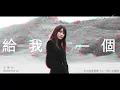 文慧如 Boon Hui Lu [ 給我一個 Give Me ] Official Audio (新加坡電視劇「心情」主題曲)