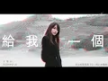 Download Lagu 文慧如 Boon Hui Lu [ 給我一個 Give Me ] Official Audio (新加坡電視劇「心情」主題曲)
