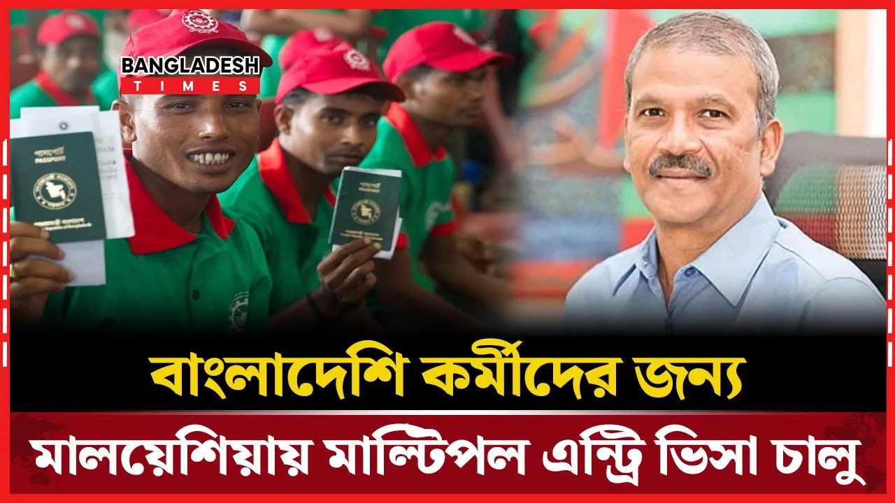 ভোগান্তির অবসান, মালয়েশিয়ায় এখন থেকে মাল্টিপল ভিসা পাবেন বাংলাদেশিরা