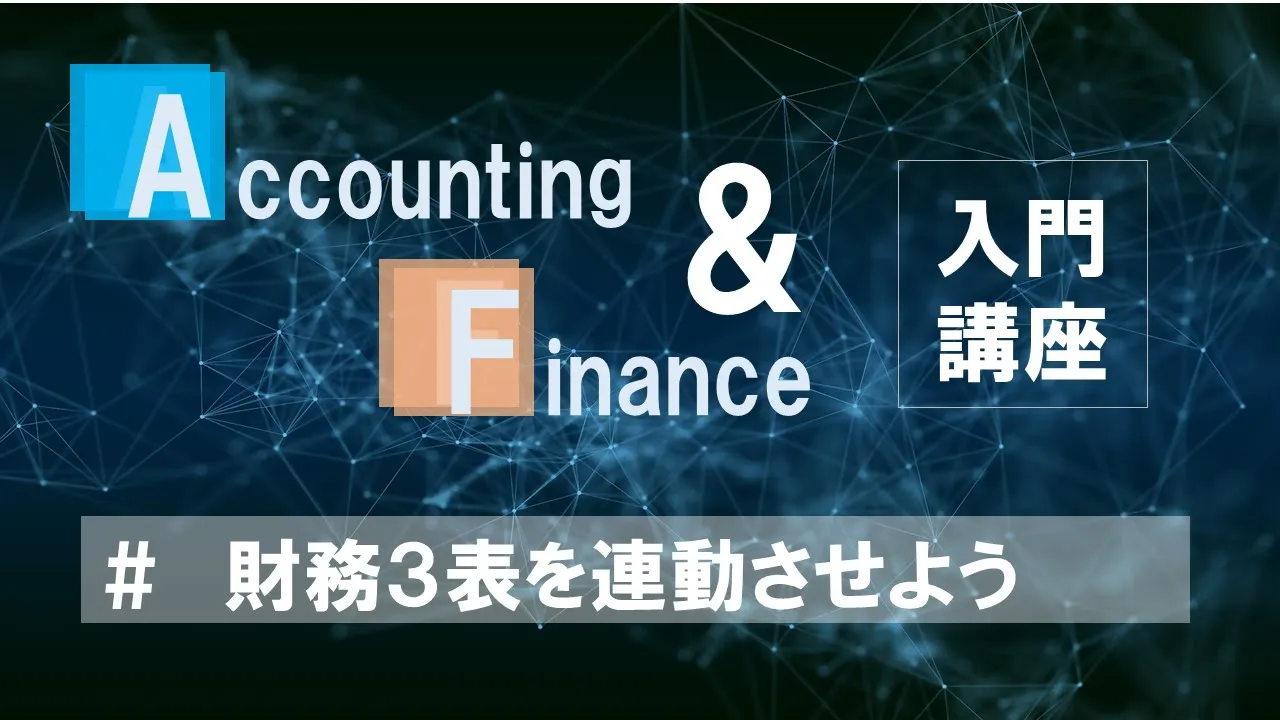 【財務三表連動】Accounting&Finance入門講座「財務三表の本質をつかむ」