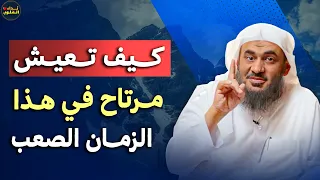 كيف تعيش مرتاح في هذا الزمان الصعب نصيحة ستغير حياتك الشيخ عبدالرحمن الباهلي 