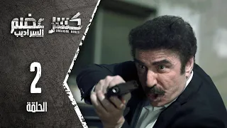 Kaser Adem 2 Al Saradib كسر عضم 2 السراديب الحلقة 2 الثانية 