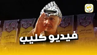 كليب أغنية 11 11 أبو عمار رحل 